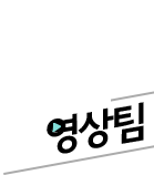 한국일보 영상팀